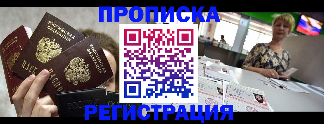 прописка в Тарко-Сале